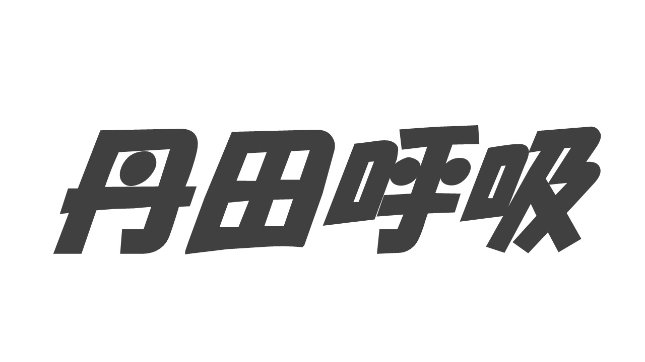 丹田呼吸ガイドビデオ :: NPO法人 丹田呼吸法普及会 website