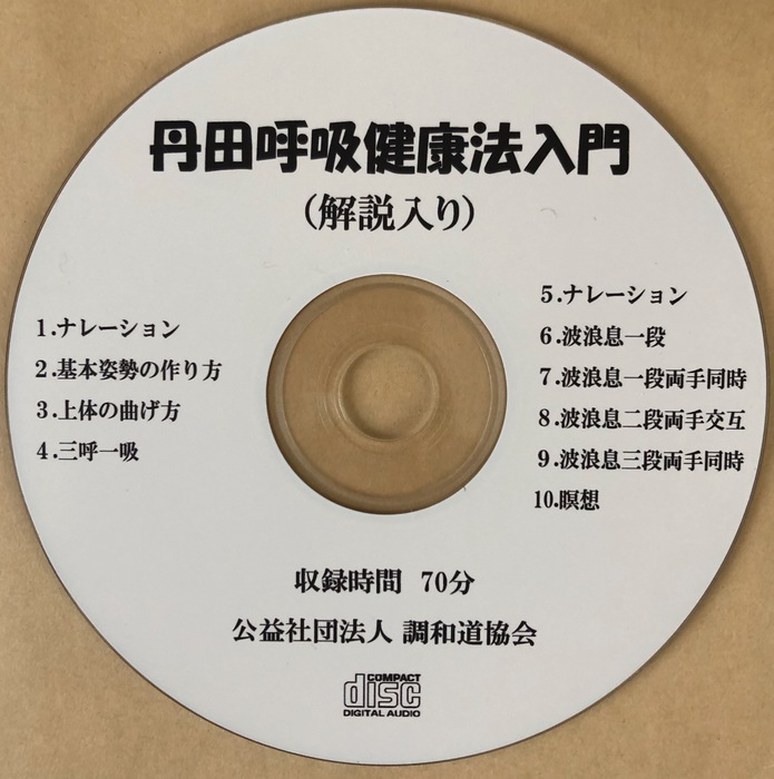 【中古】 調和道丹田呼吸法/調和道協会/藤田霊斎 丹田呼吸法の実際―「調和道」による身心健康法 | 佐藤 道平 |本