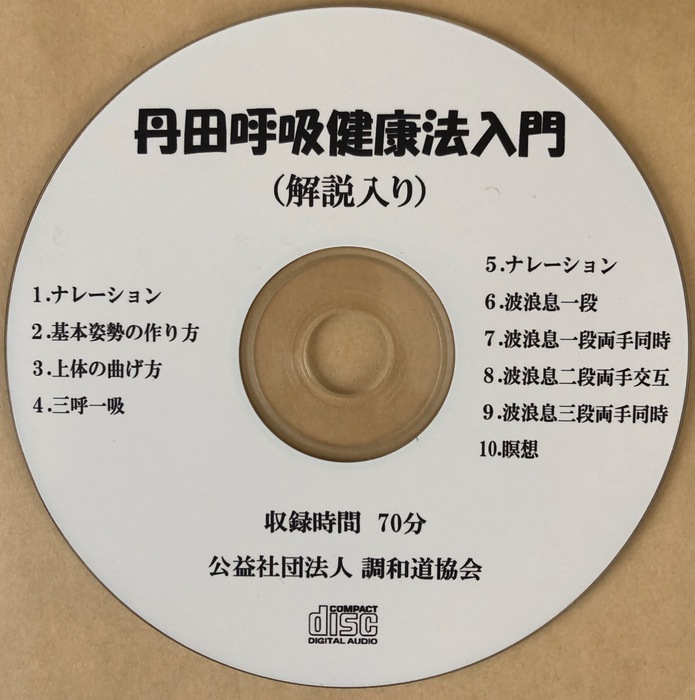 映像・音声資料 :: NPO法人 丹田呼吸法普及会 website